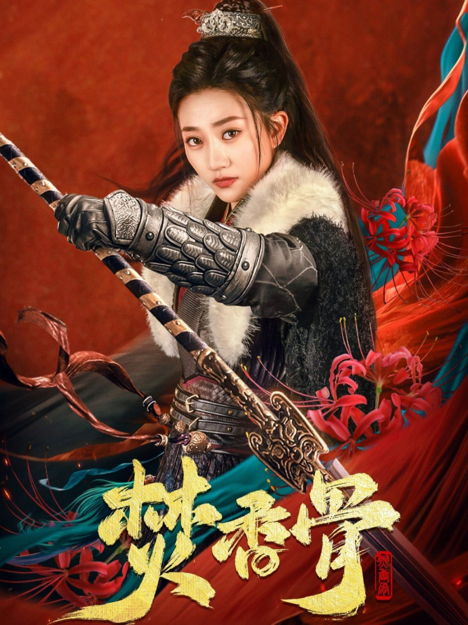 焚香骨 