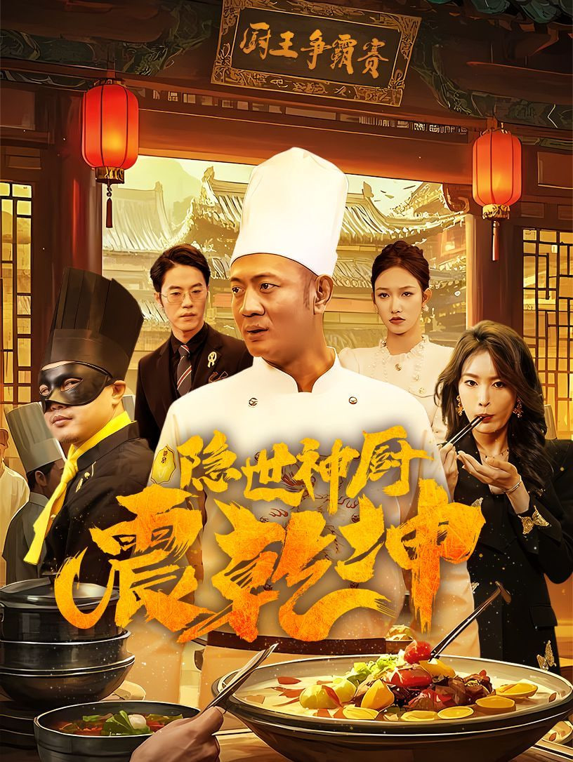 隱世神廚震乾坤 