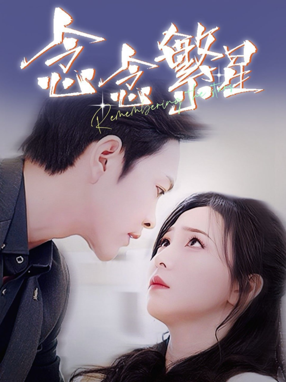 念念繁星 