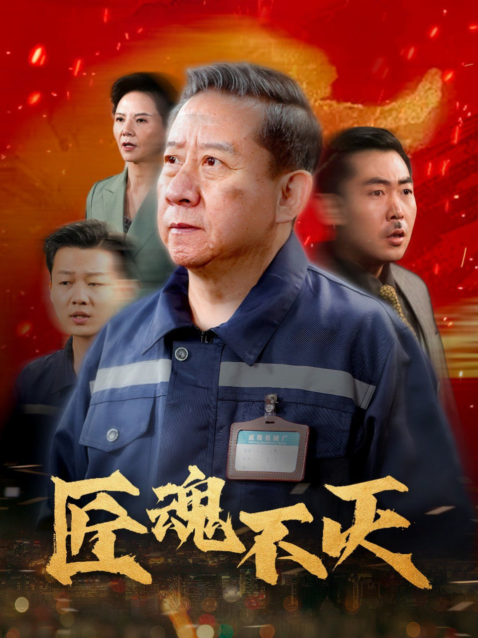 匠魂不滅 