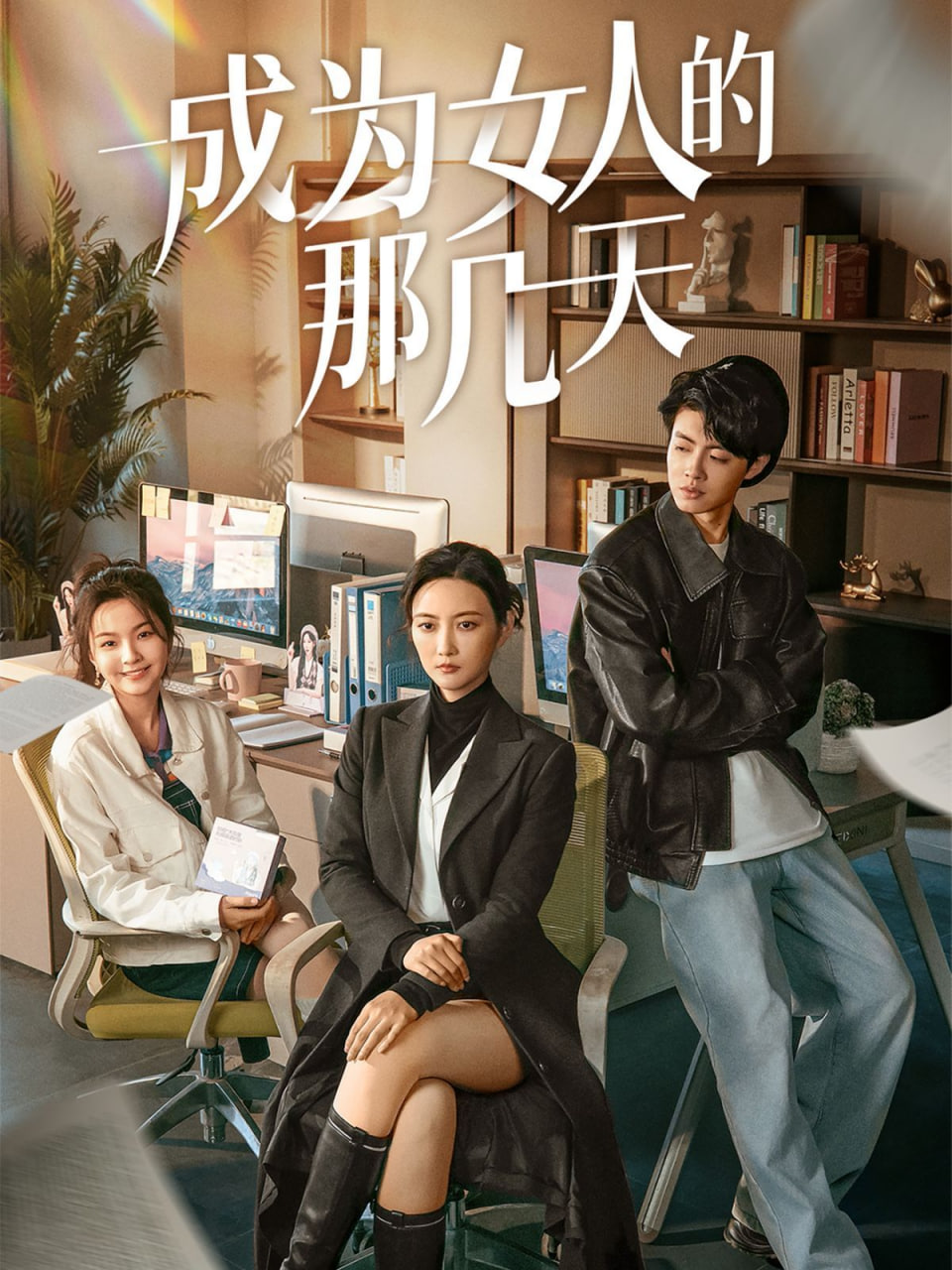 成為女人的那幾天 