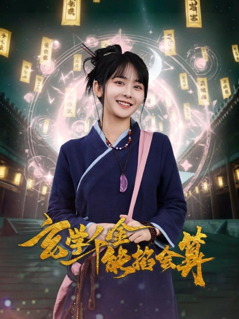 玄學(xué)千金能掐會(huì)算 