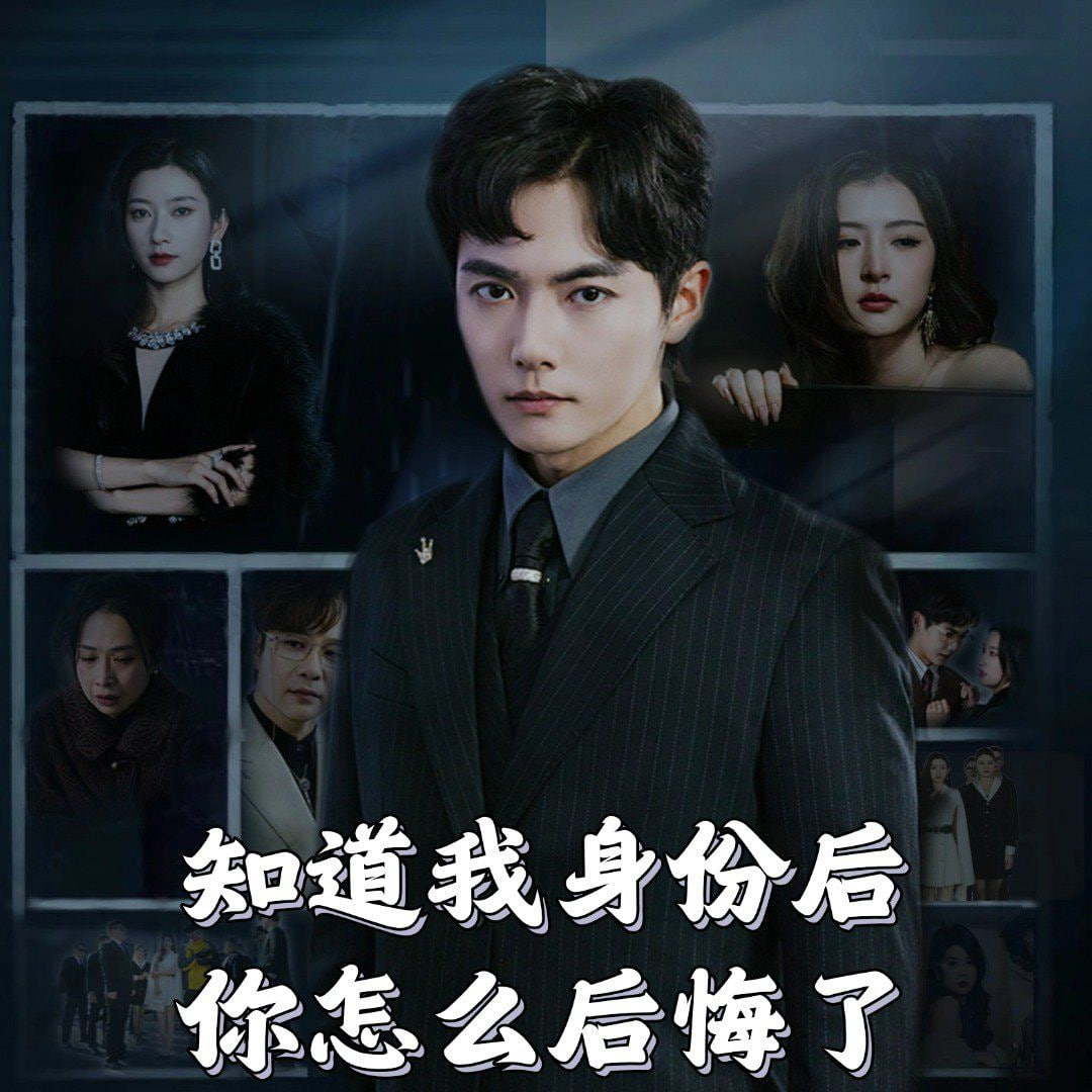 知道我身份后你怎么后悔了 