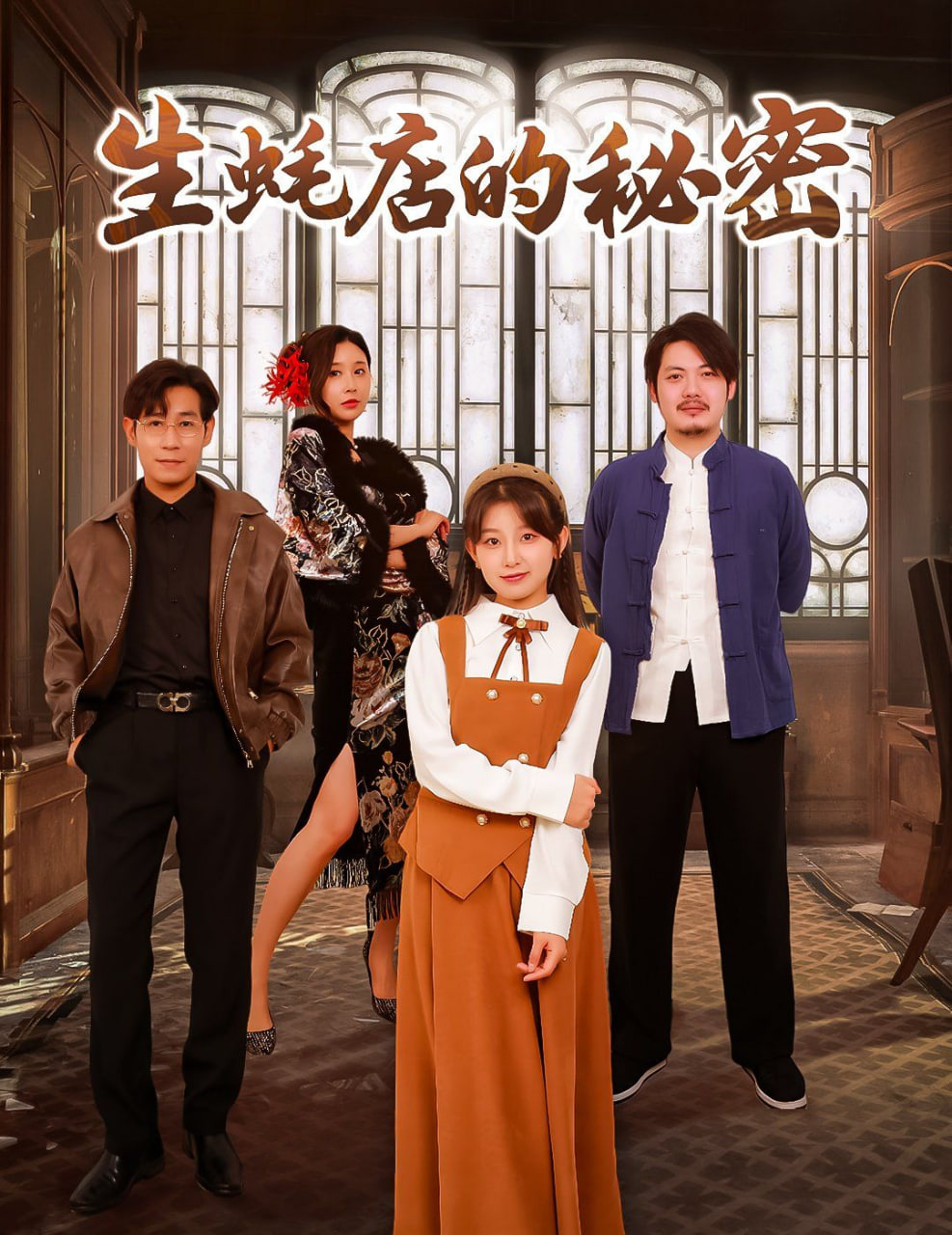 生蠔店的秘密 
