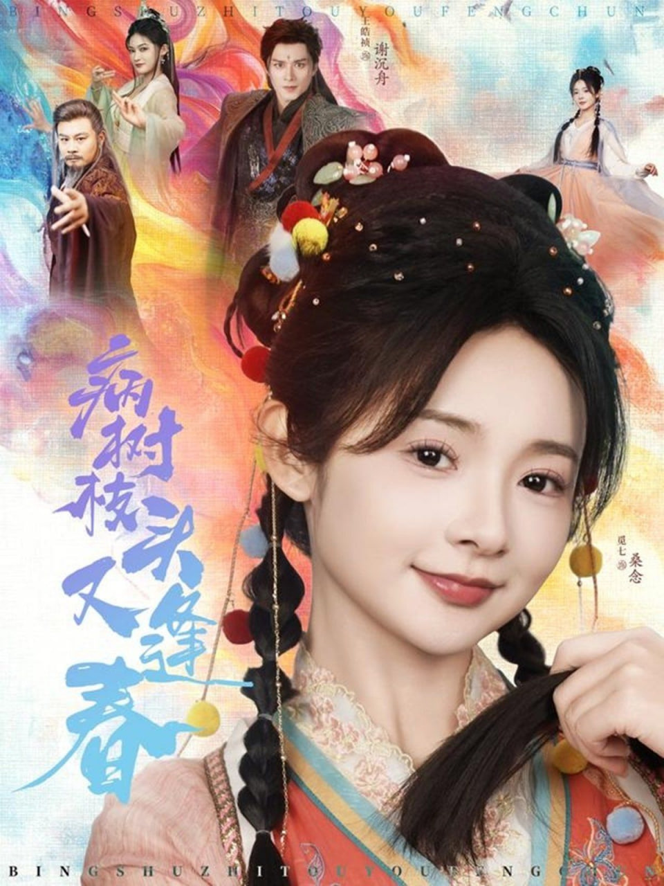 病樹枝頭又逢春 