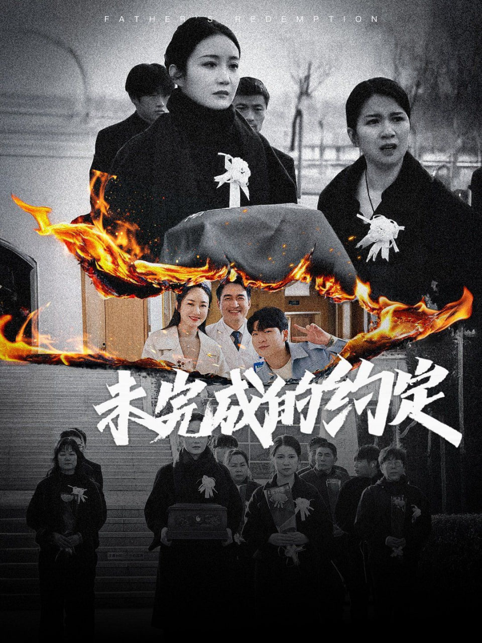未完成的約定 