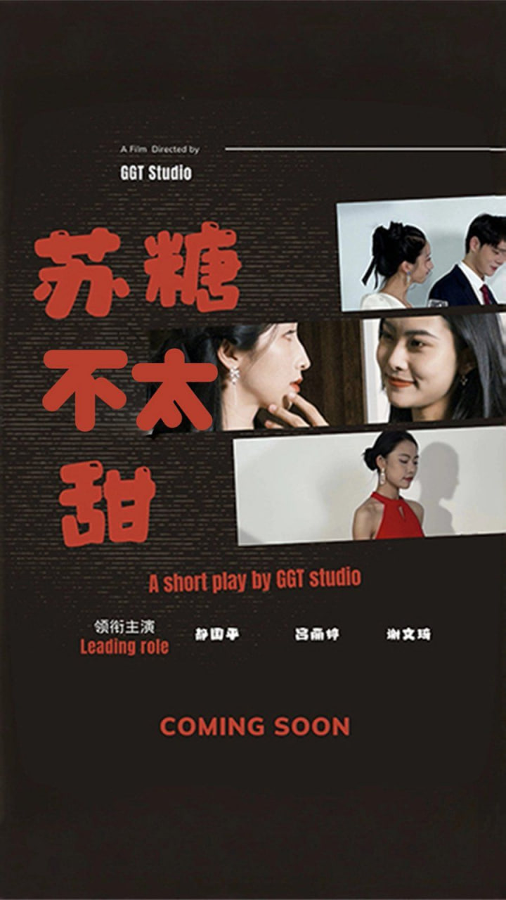 蘇糖不太甜 