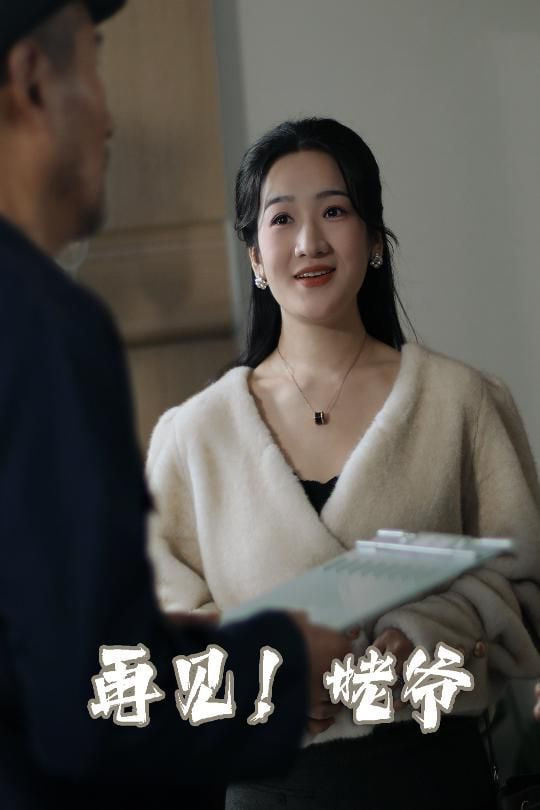 再見姥爺 