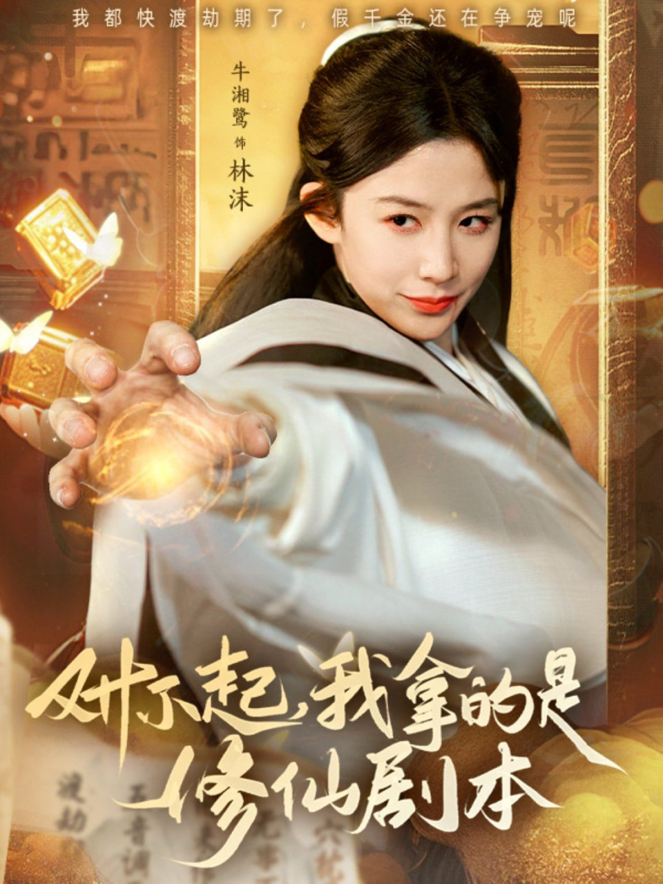 對不起我拿的是修仙劇本 