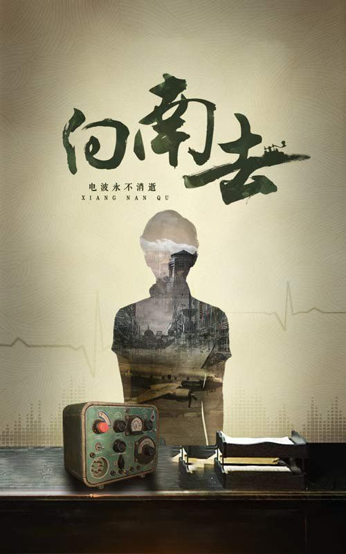 向南去 