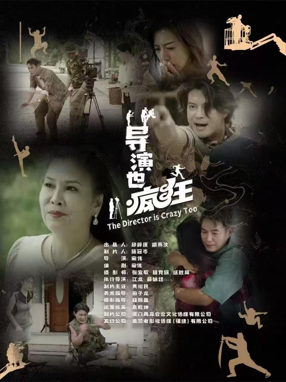 導(dǎo)演也瘋狂 