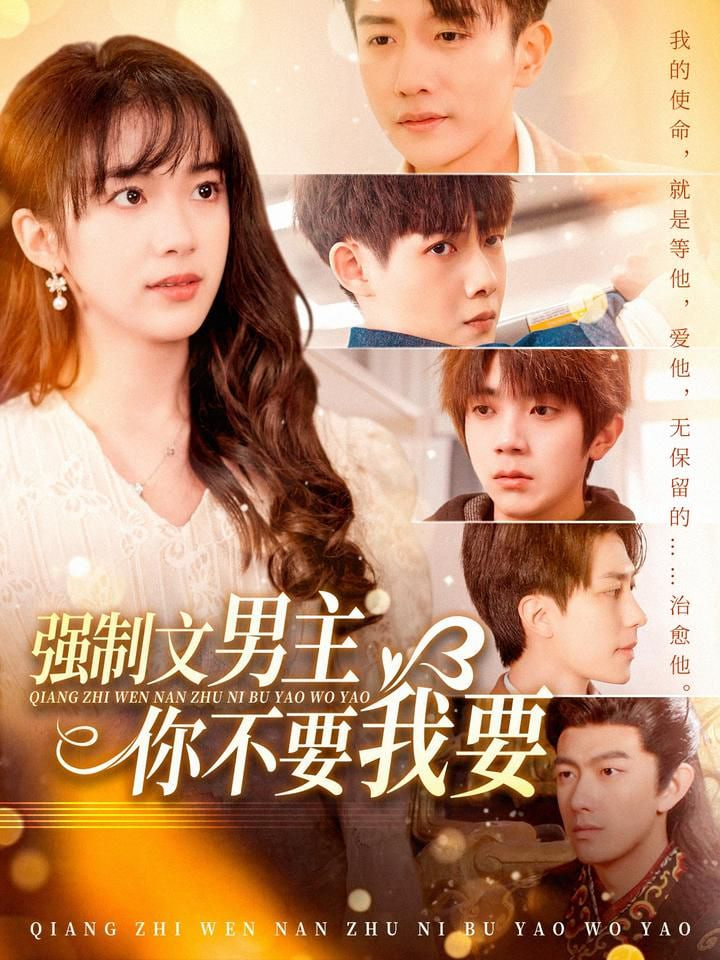 強(qiáng)制文男主你不要我要 