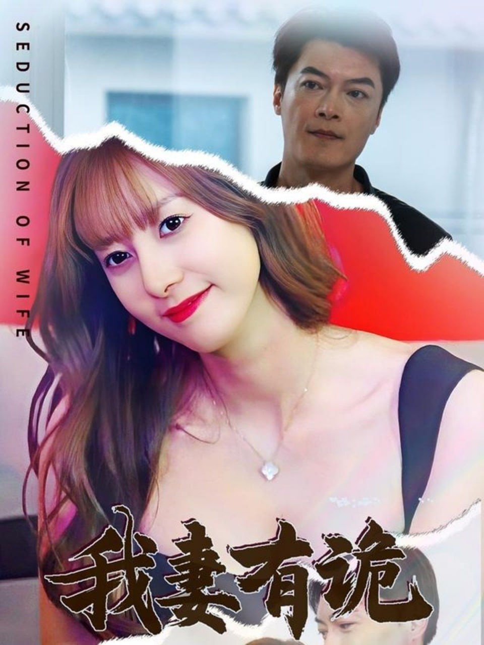 我妻有詭 