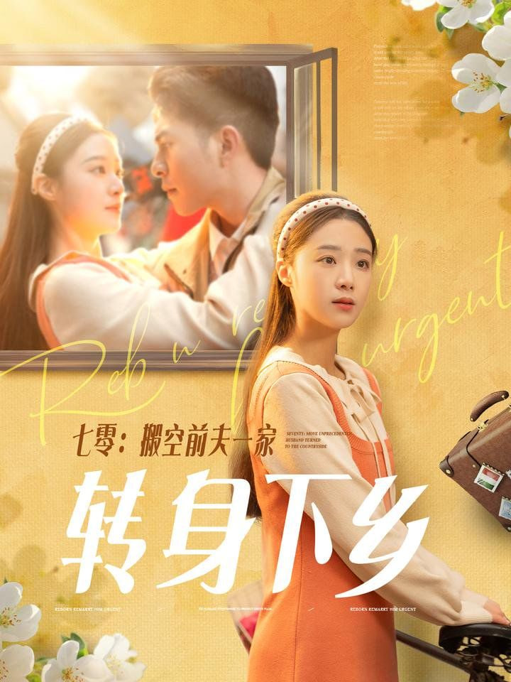 七零搬空前夫一家轉(zhuǎn)身下鄉(xiāng) 