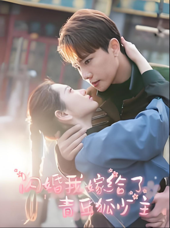 閃婚我嫁給了青丘狐少主 