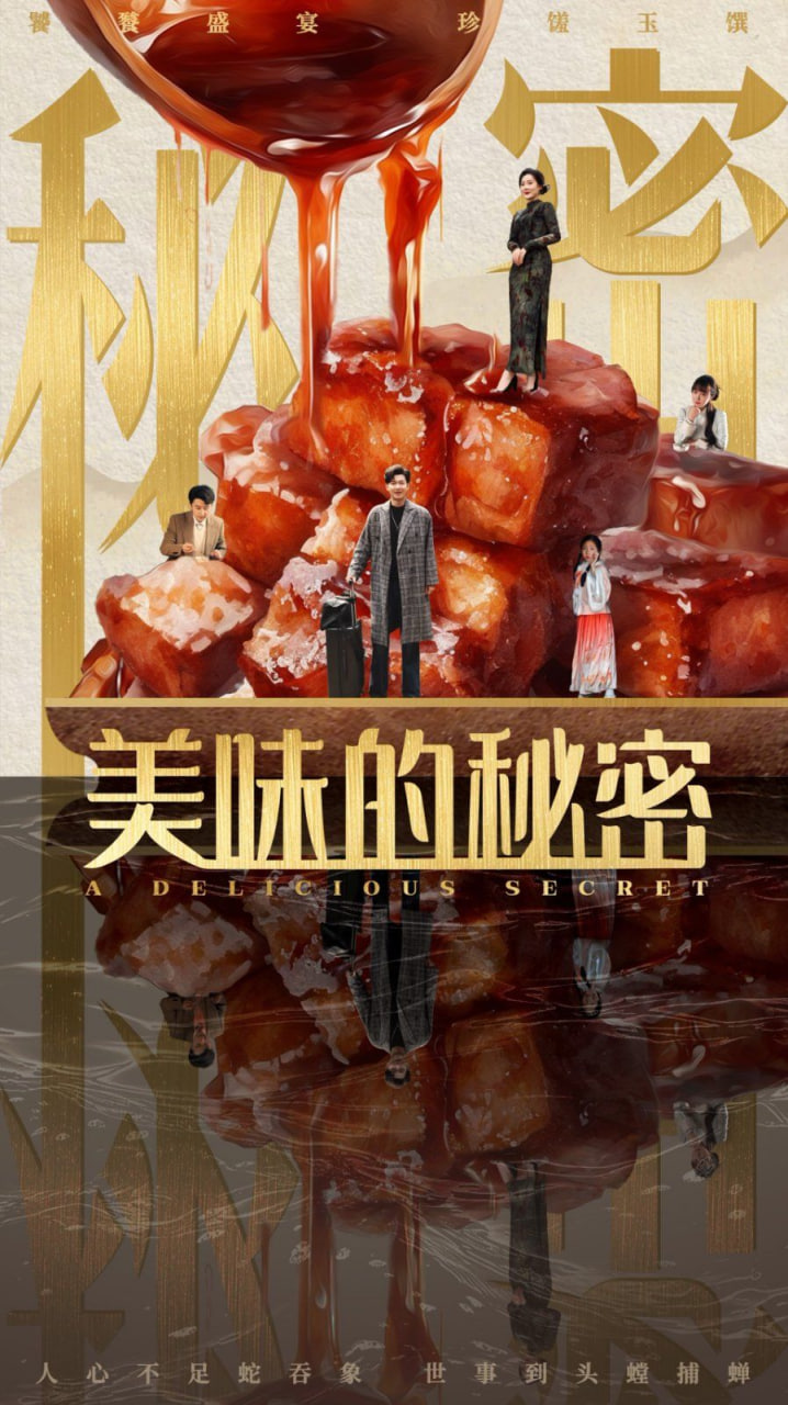 美味的秘密 