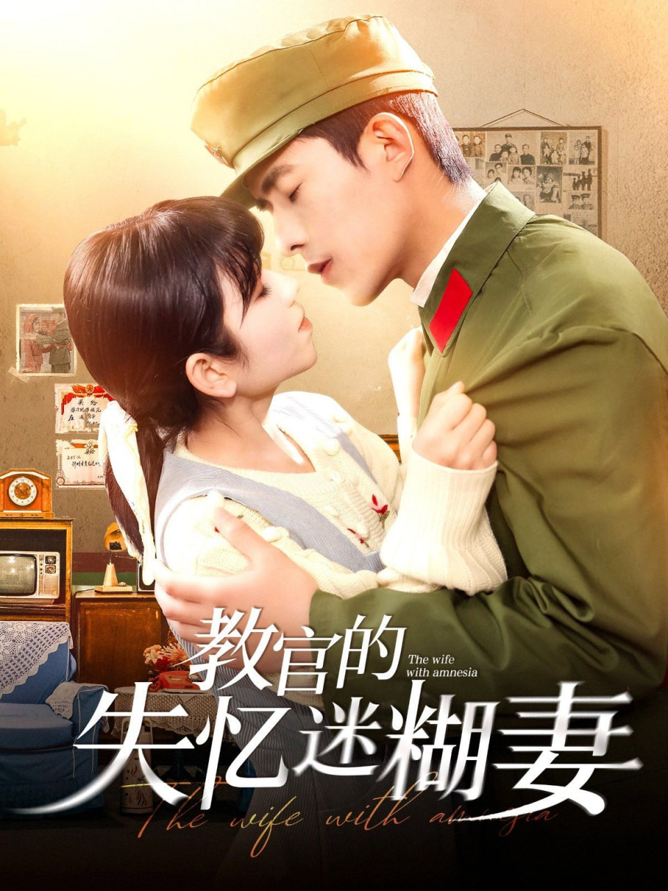 教官的失憶迷糊妻 