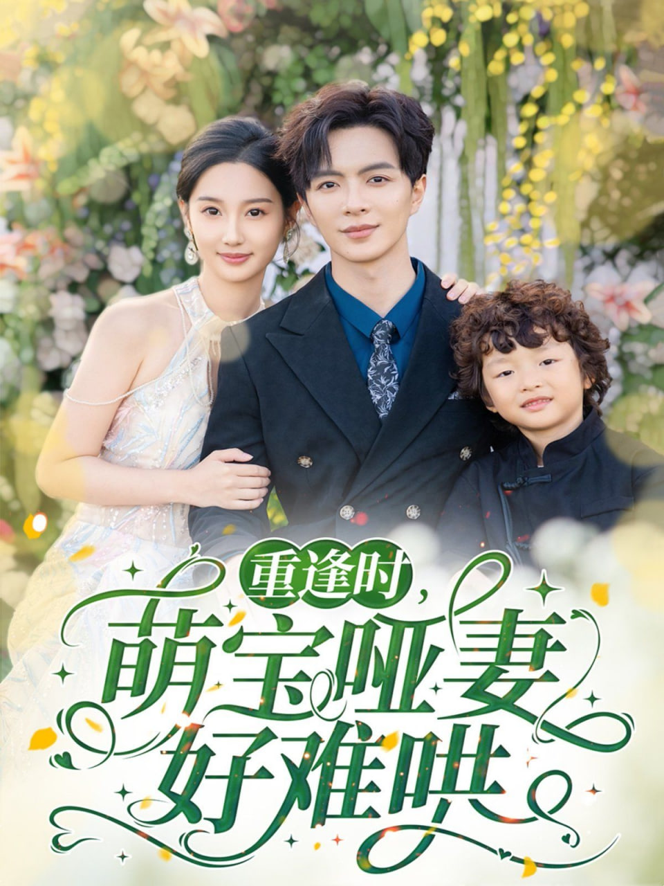 重逢時(shí)萌寶啞妻好難哄 
