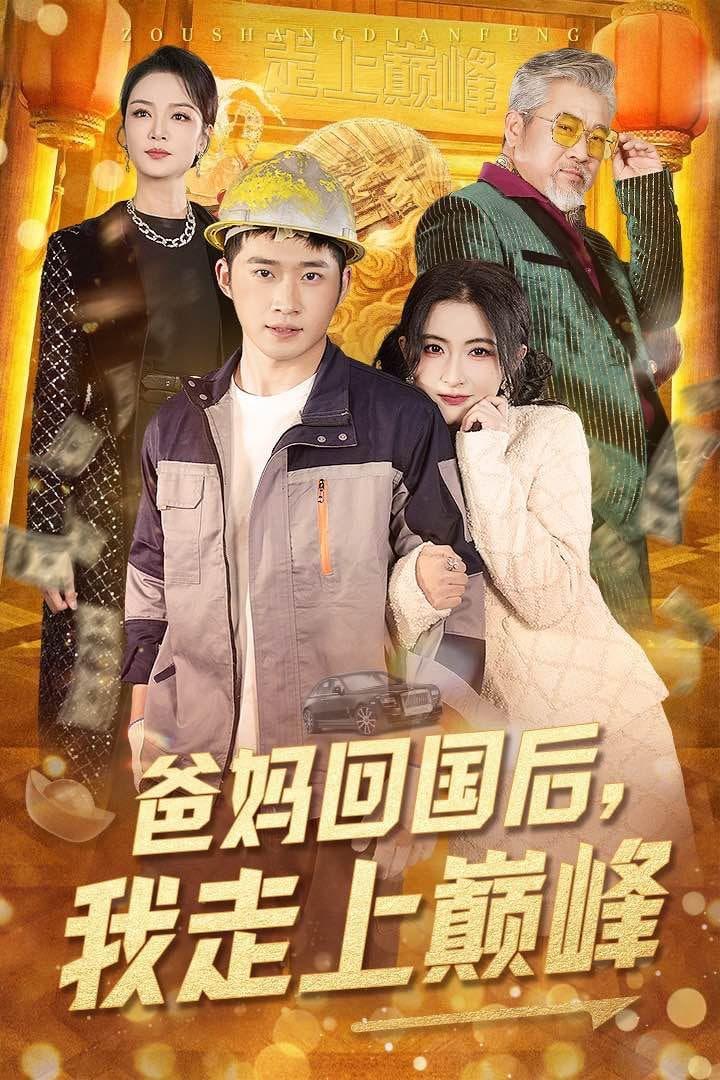爸媽回國后我走上巔峰 