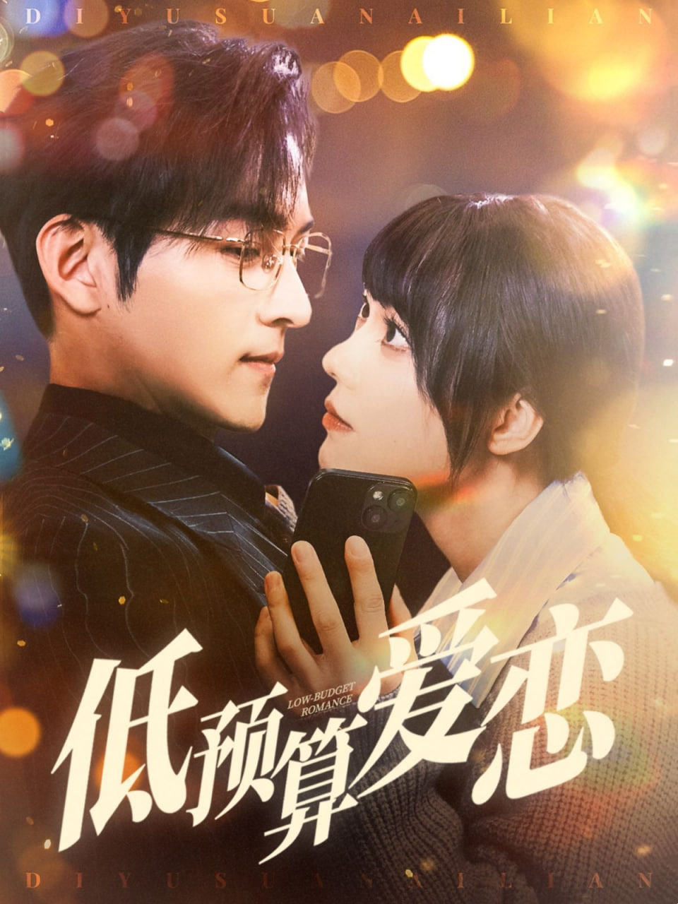 低預(yù)算愛(ài)戀 