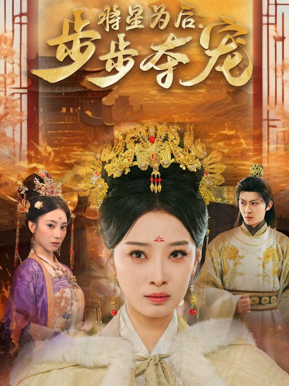 将星为后步步夺宠 
