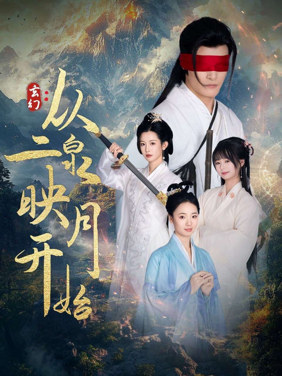 玄幻從二泉映月開始 