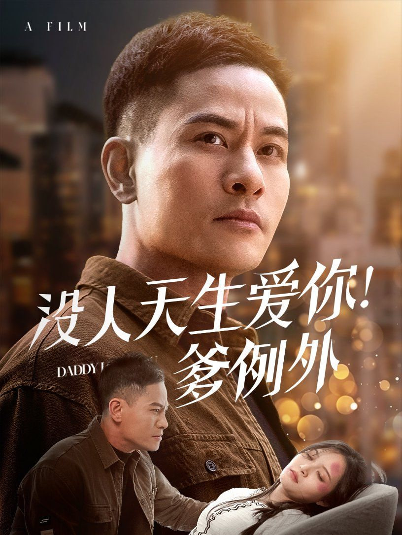 沒人天生愛你爹例外 
