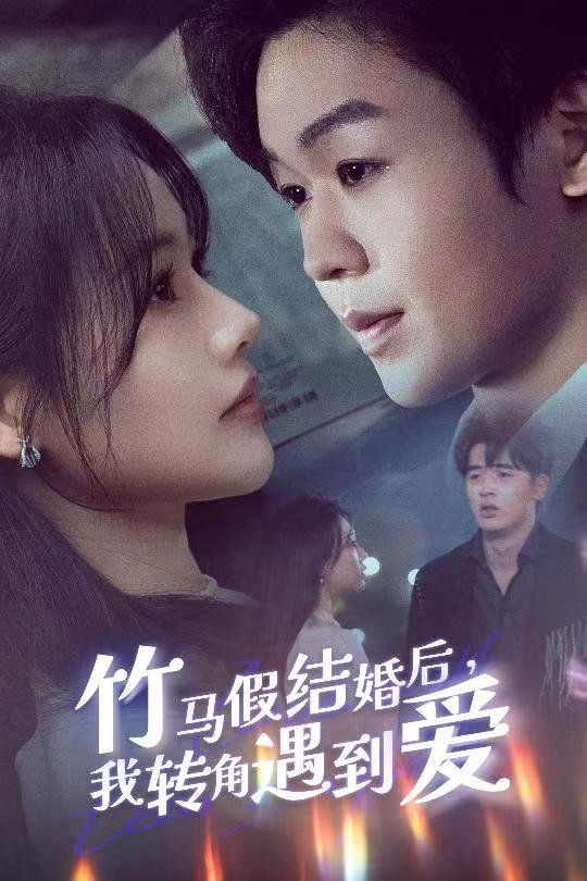 竹馬假結(jié)婚我轉(zhuǎn)角遇到愛 