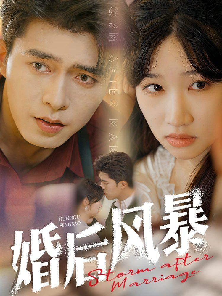 婚后風(fēng)暴 