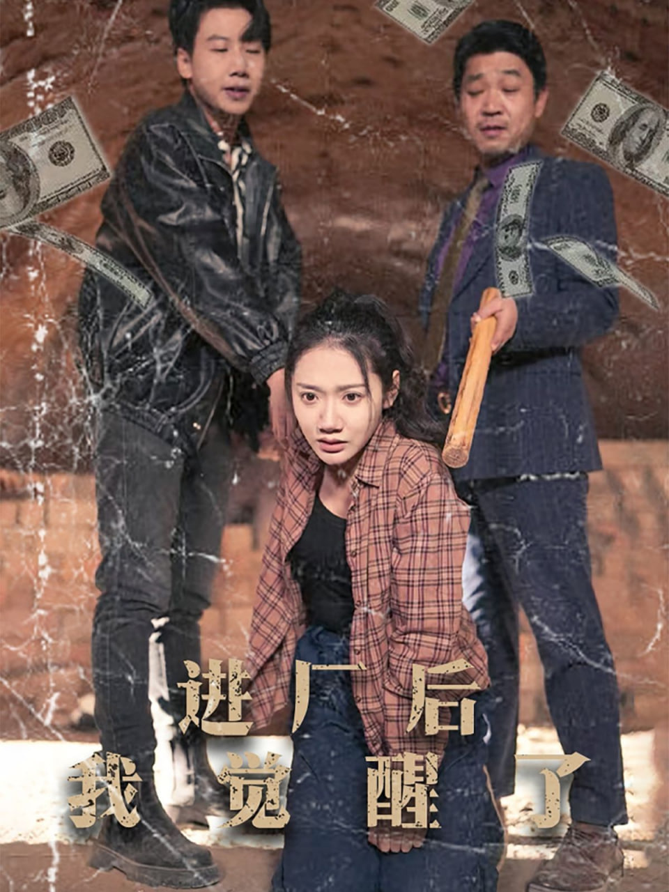 進(jìn)廠后我覺醒了 