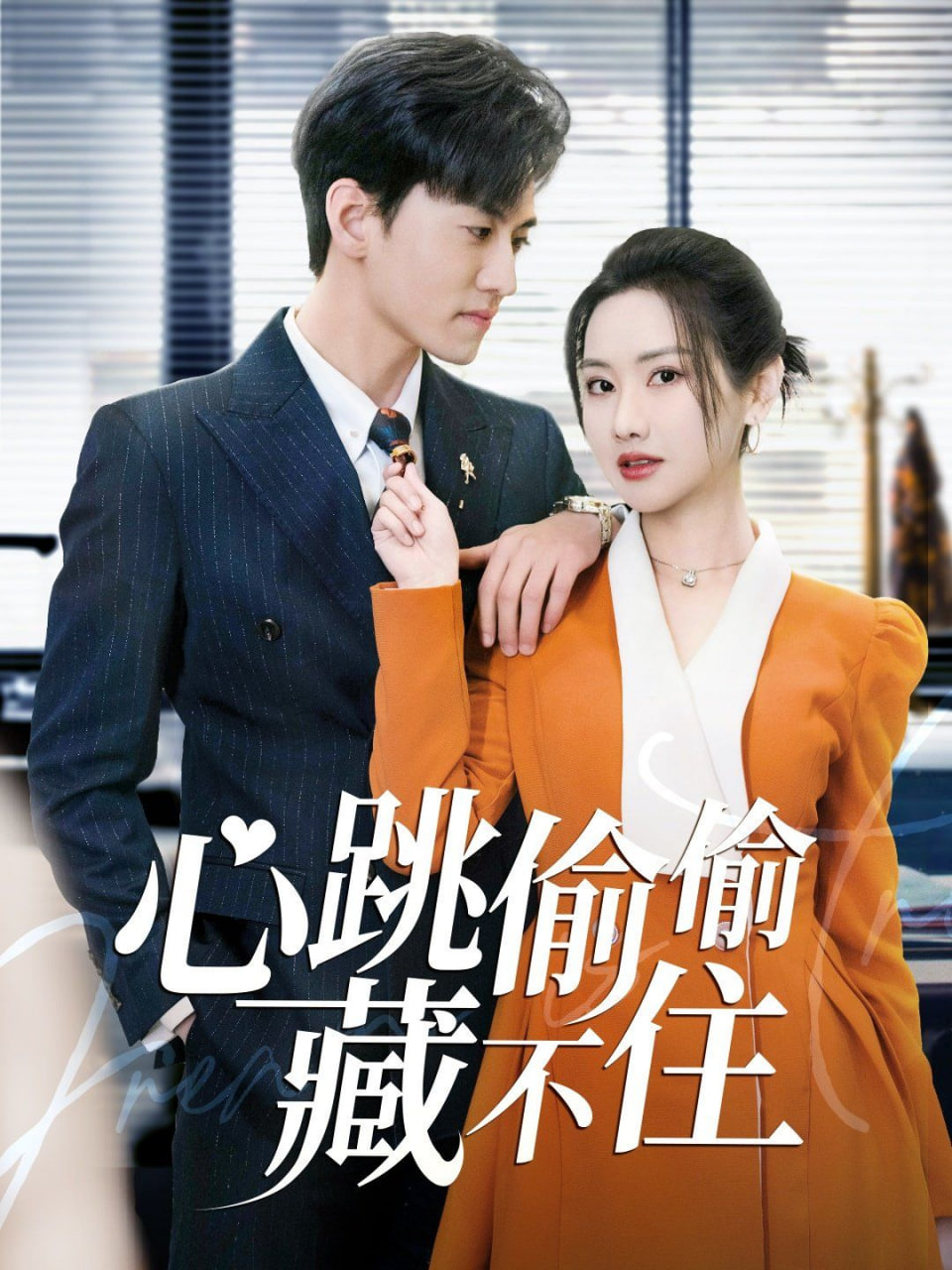 心跳偷偷藏不住「愛是熾熱的秘密」 