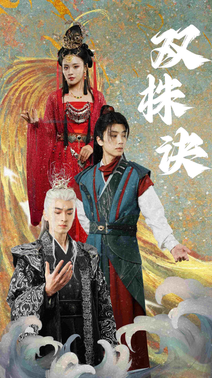 雙株訣 