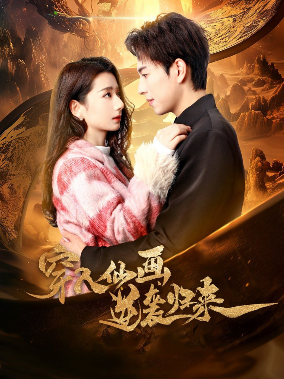 穿入仙畫逆襲歸來(lái) 