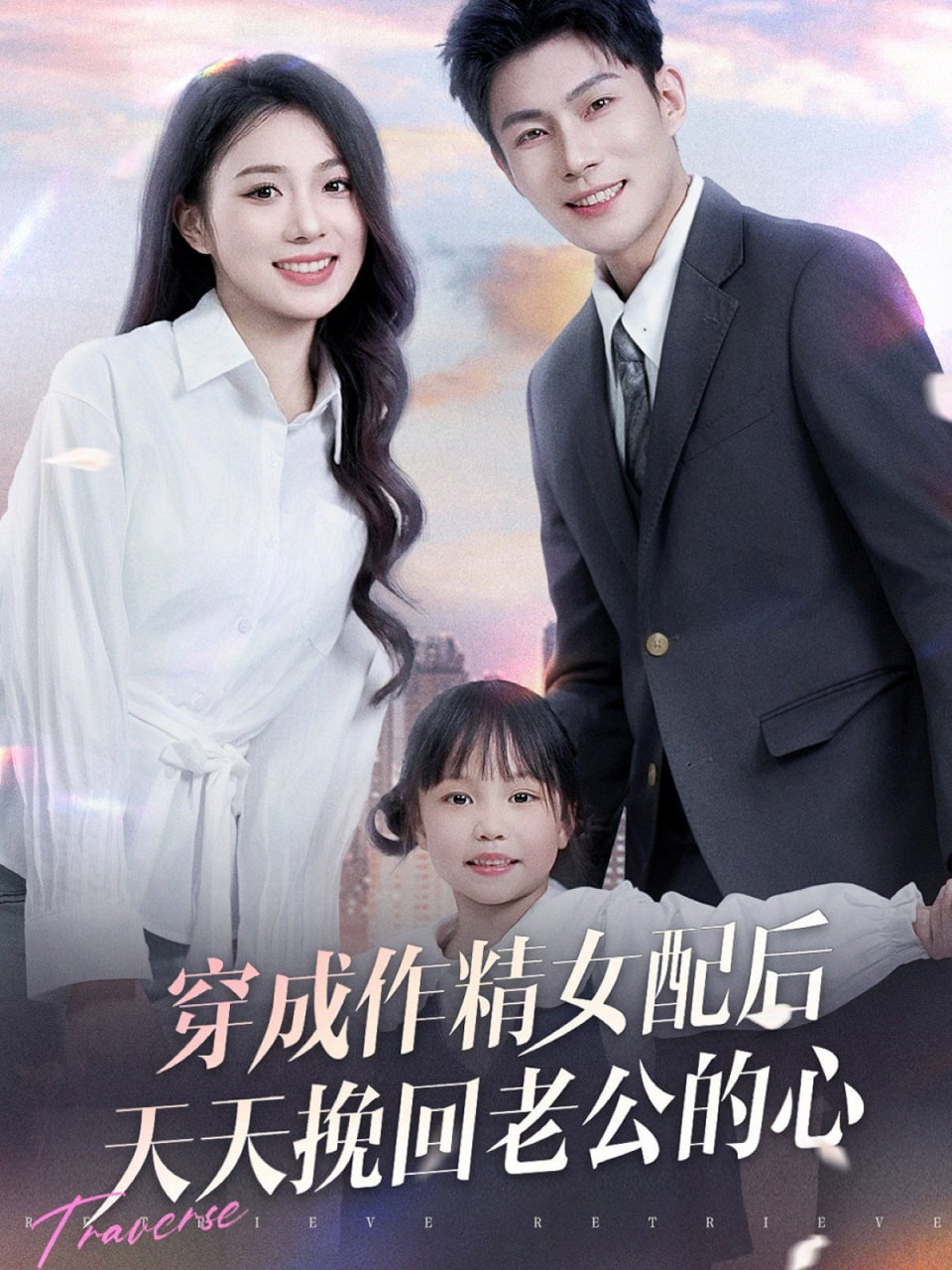 穿成作精女配后天天挽回老公的心 