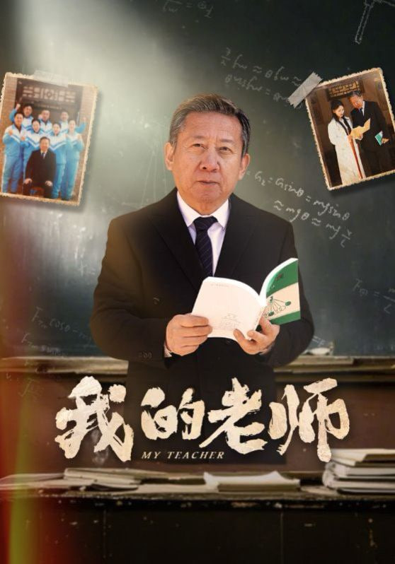 新我的老師 