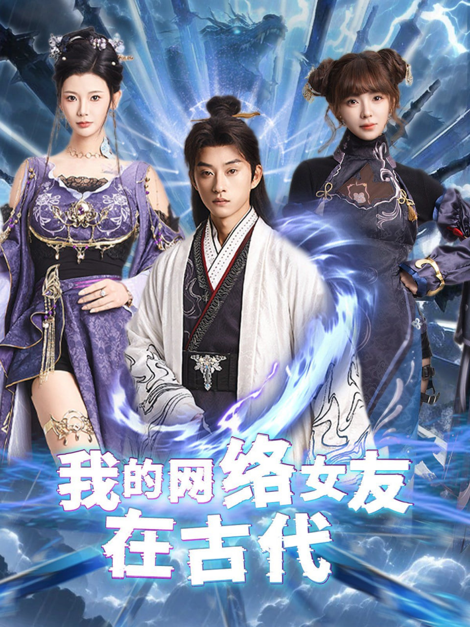 我的網(wǎng)絡(luò)女友在現(xiàn)代「不是我的電子女友咋成劍仙了」 