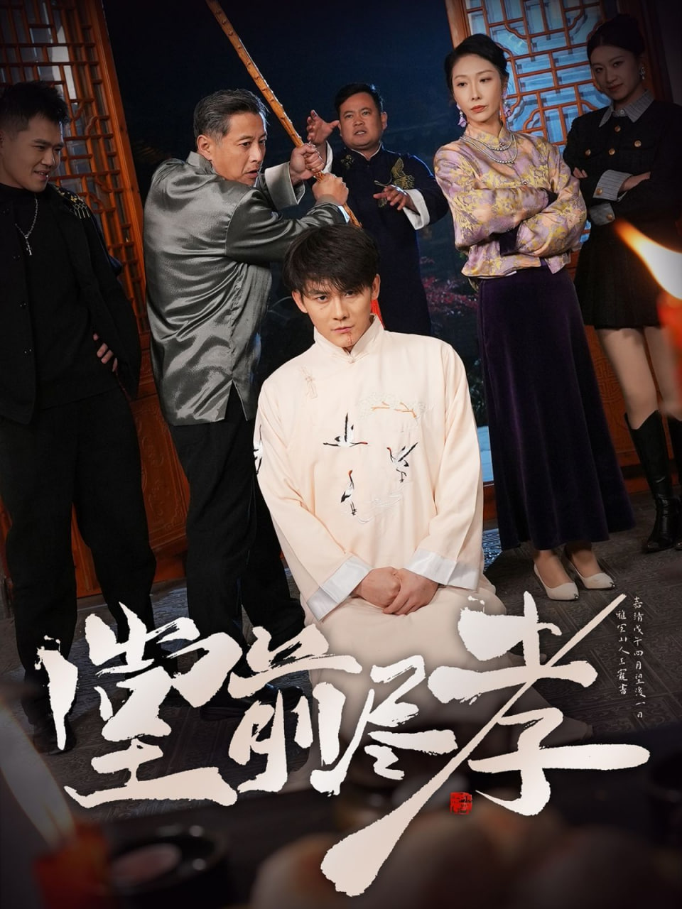 堂前盡孝 