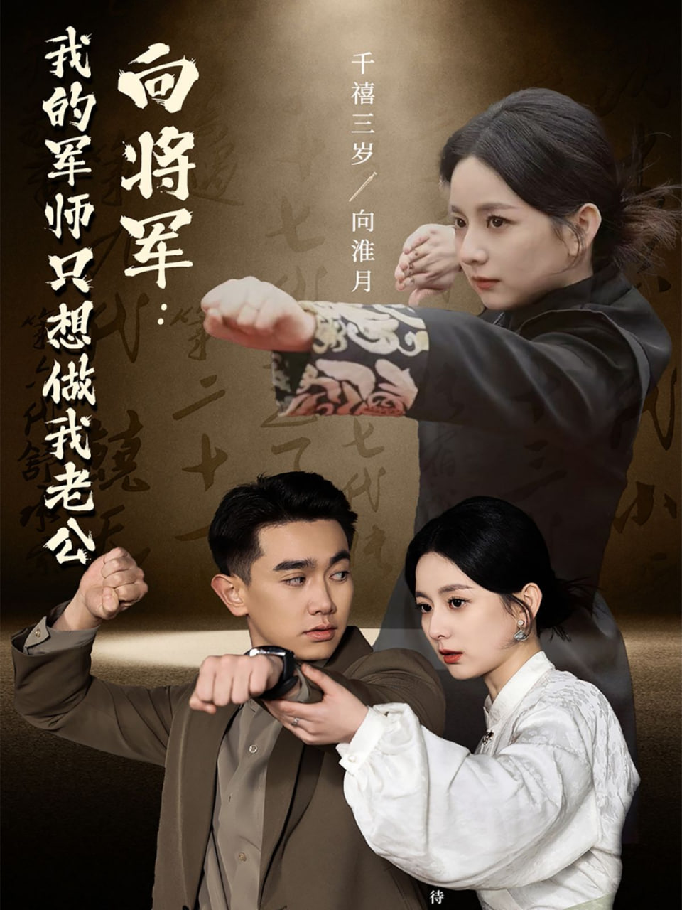 向?qū)④?我的軍師只想做我老公 