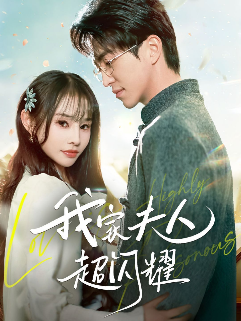 我家夫人超閃耀 