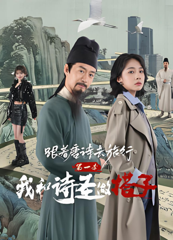 跟着唐诗去旅行第一季,我和诗圣做搭子 