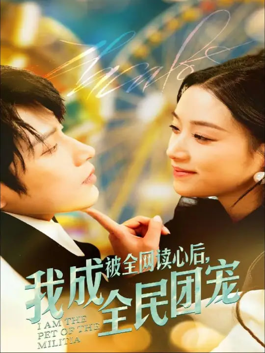 被全網(wǎng)讀心后我成全民團(tuán)寵 
