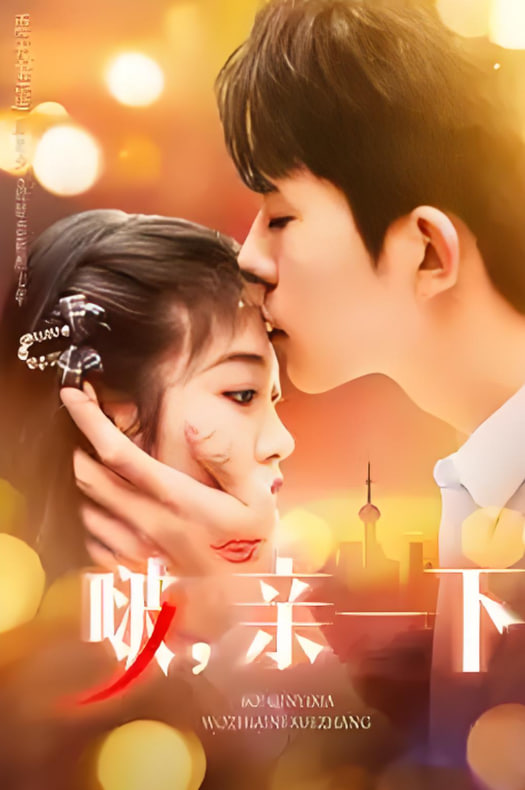 啵,親一下 