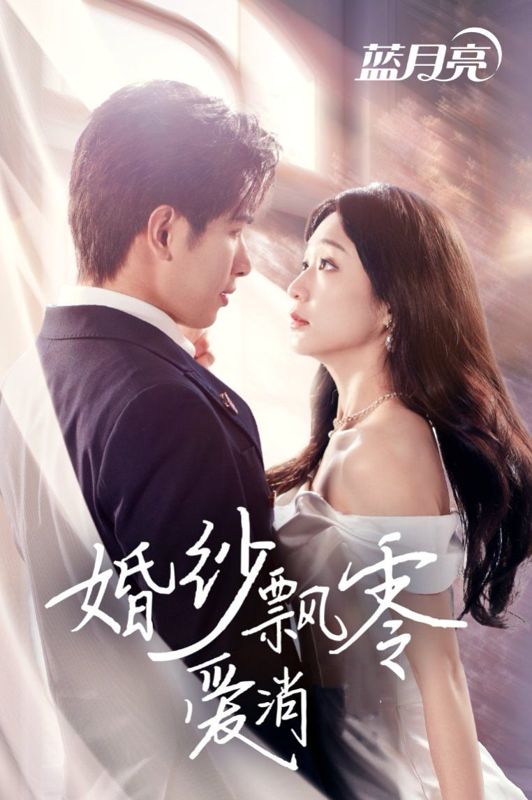 婚紗飄零愛消弭 