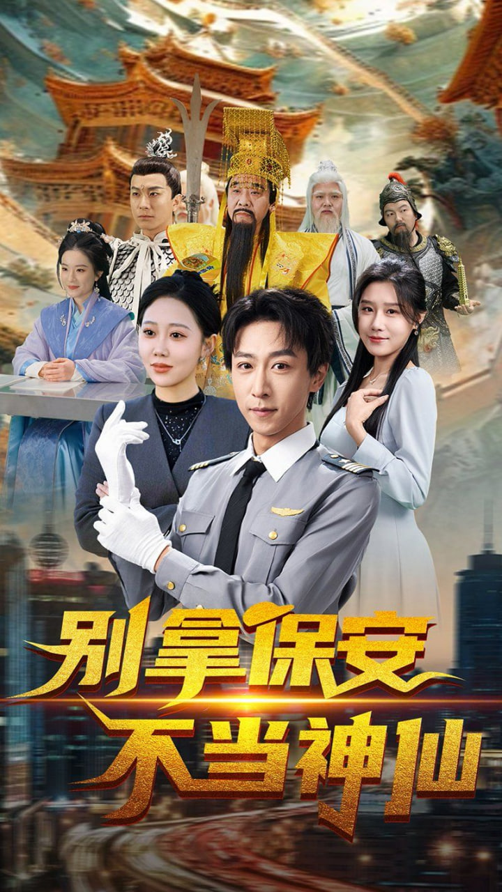 別拿保安不當(dāng)神仙 