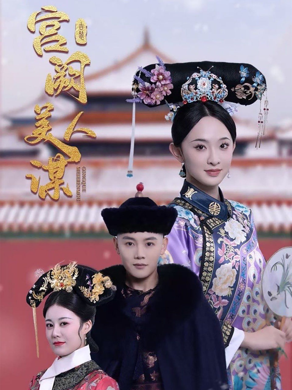 宮闕美人謀 