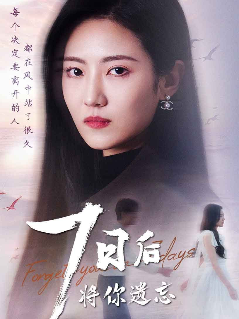 七日后將你遺忘 