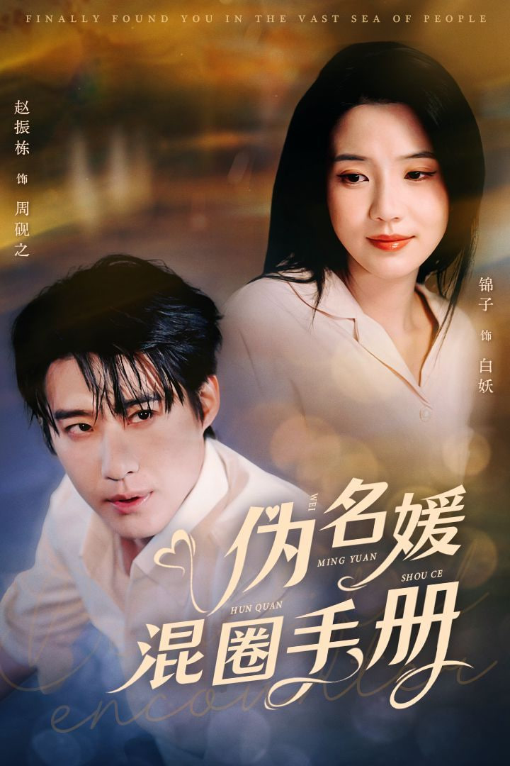 偽名媛混圈手冊(cè) 