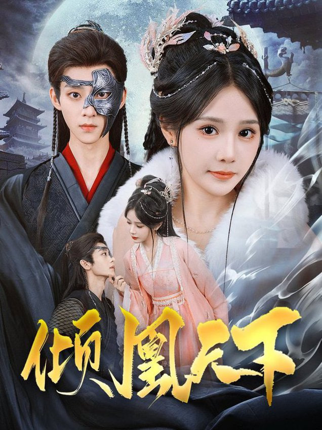 傾凰天下 