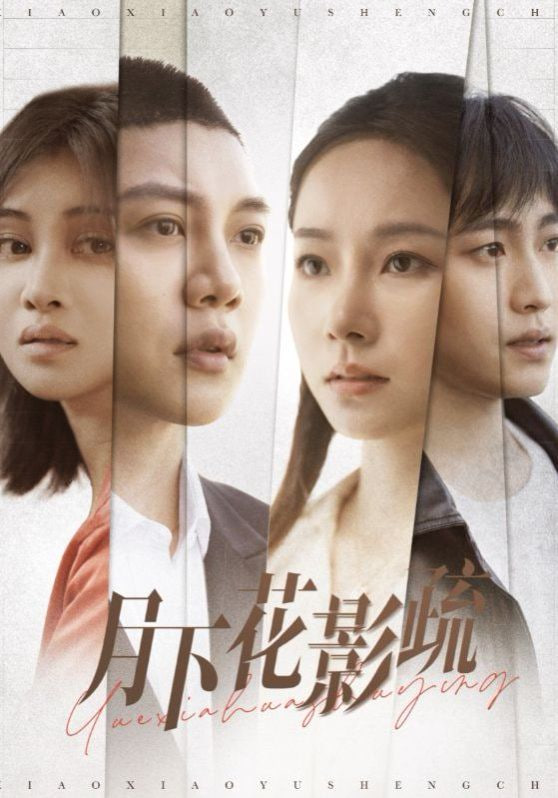 月下花影疏 