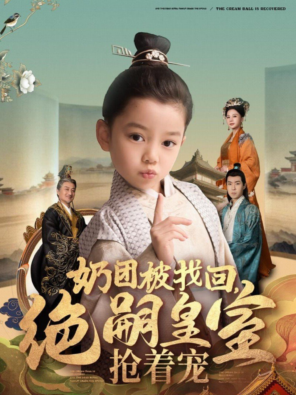 奶團(tuán)被找回,絕嗣皇室搶著寵 